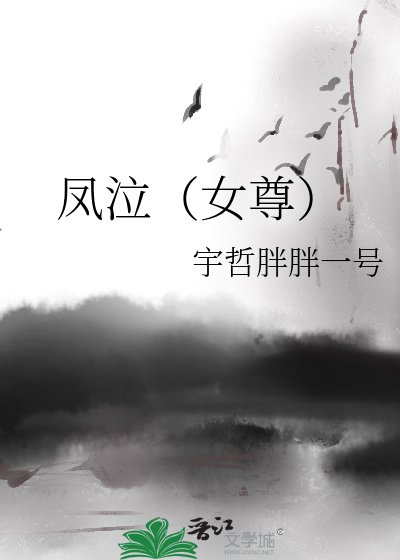 鳳泣（女尊）