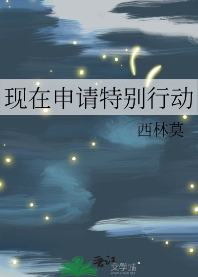 《現在申請特別行動》