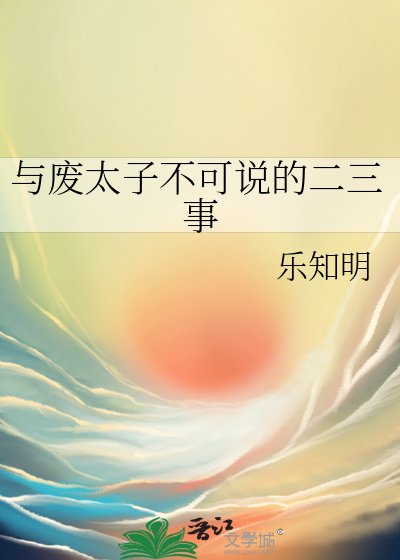 《與廢太子不可說的二三事》