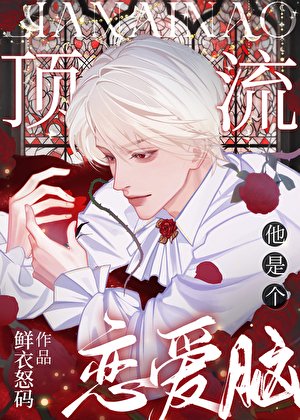 《頂流他是個戀愛腦》