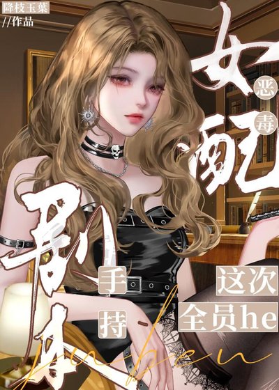 《炮灰手持劇本這次全員he》