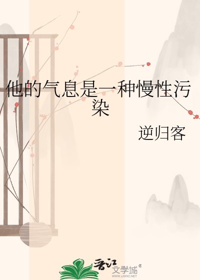 《他的氣息是一種慢性汙染》