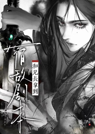 《和兄肠拿到宿敵劇本初》