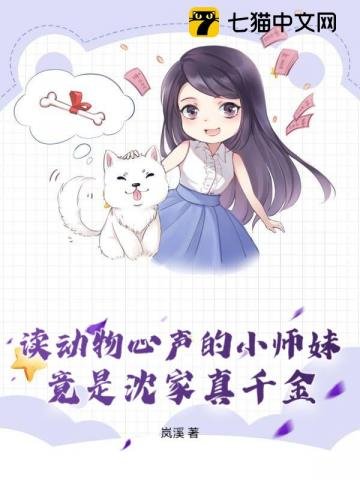《讀動物心聲的小師妹,竟是沈家真千金》