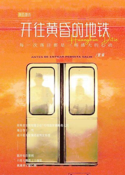 《開往黃昏的地鐵》