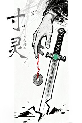 《寸靈》