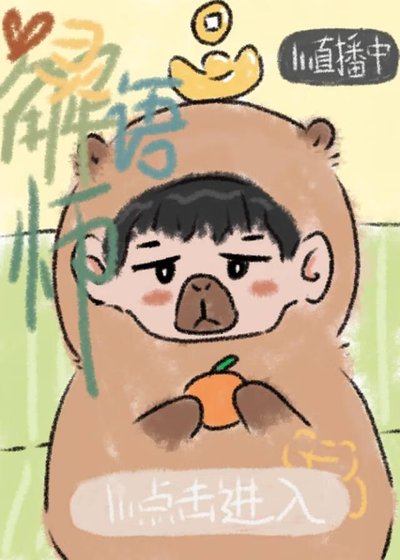 心靈解語師【直播中】