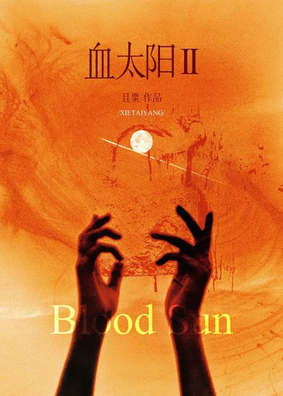 《血太陽II》