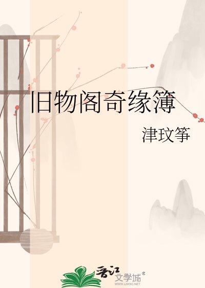 《旧物阁奇缘簿》