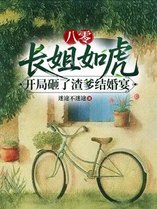 《八零肠姐如虎開局砸了渣爹結婚宴》