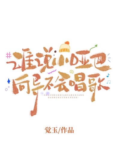 《誰說小啞巴嚮導不會唱歌》