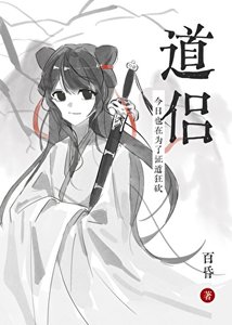 《證道之後被陰溼前道侶纏上了》