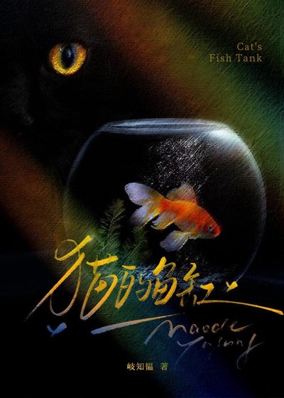 《猫的鱼缸》