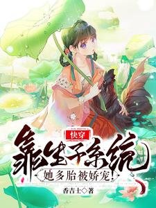 快穿：靠生子系統她多胎被嬌寵！