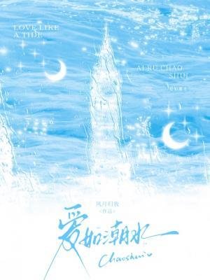 爱如潮水