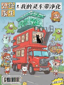 公路剥生:我的灵车带净化/灵车带任化,鬼见了都害怕