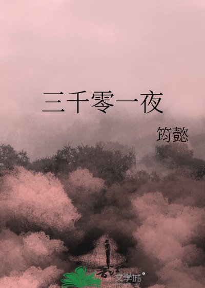 《三千零一夜》