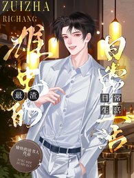 《最渣雄蟲的日常生活》