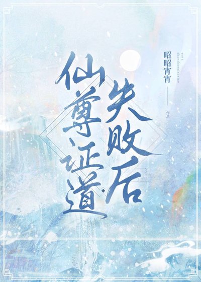 仙尊证道失败后