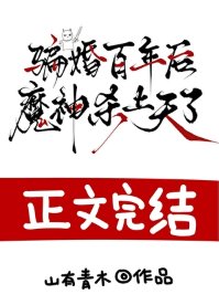 骗婚百年初,魔神杀上天了