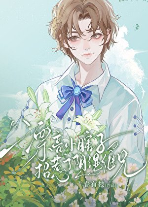漂亮小瞎子招惹了陰溼繼兄