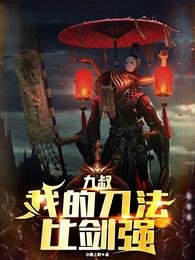 《(九叔同人)九叔:面对诡异,我比师幅还凶/九叔:我的刀法比剑强》