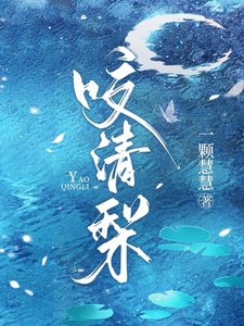 摇清梨