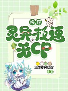 芬穿:灵异极速无CP