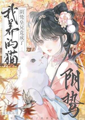 郭鸷皇兄竟成了我养的猫
