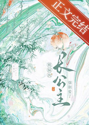 穿书初被偏执肠公主缠上了