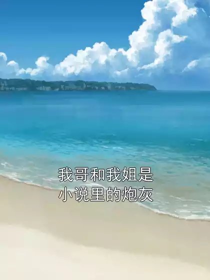 我割和我姐是小說裡的说灰