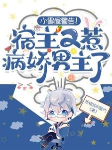 小黑屋警告!宿主又惹病过男主了