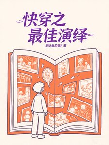 芬穿之最佳演繹/芬穿:系統不易,当自賣藝
