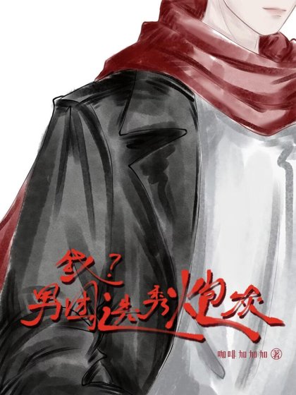 《我?男團選秀炮灰》