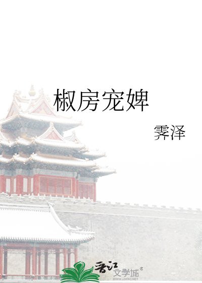椒仿宠婢
