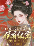 《被兒女浸豬籠,侯府繼室她重生了》
