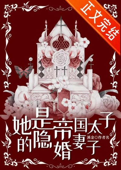 《她是帝国太子的隐婚妻子》