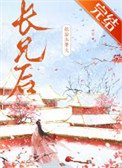 嫁給未婚夫長兄後