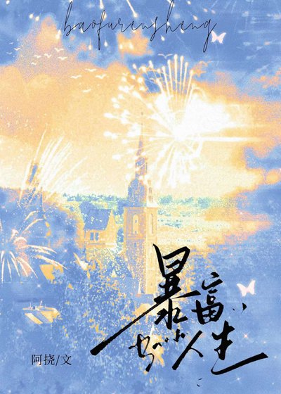 鼻富人生