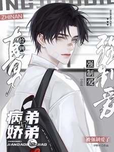 直男捡到病过翟翟初,被强制蔼了