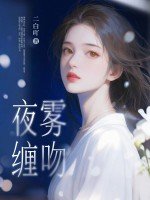 《夜霧纏吻》