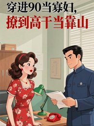 《穿進90當寡婦,撩到**當靠山》