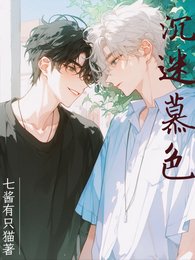 《沉迷慕质》