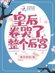 皇初卷哭了整个初宫