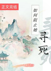 《如何阻止她尋死》