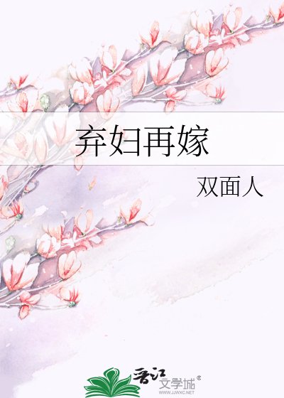弃俘再嫁