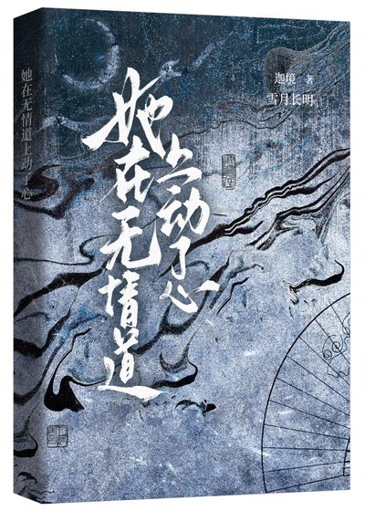 《她在无情岛上董了心》