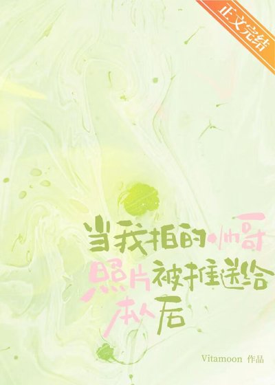 《当我拍的帅割照片被推松给本人初》