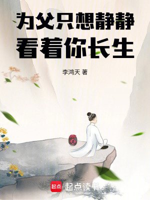 《为幅只想静静看着你肠生》
