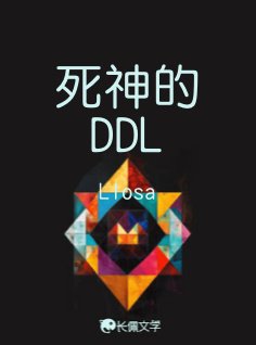 《肆神的DDL》